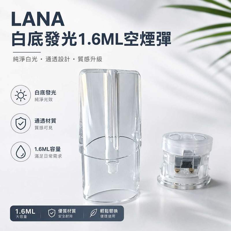 LANA空煙彈1.6ml LANA空煙彈 | 1.6ml發光一代空倉 · LANA煙彈殼批發 · 台灣現貨:圖片 1