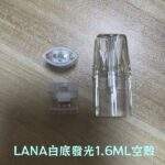 LANA空煙彈 | 1.6ml發光一代空倉 · LANA煙彈殼批發 · 台灣現貨：圖片 2