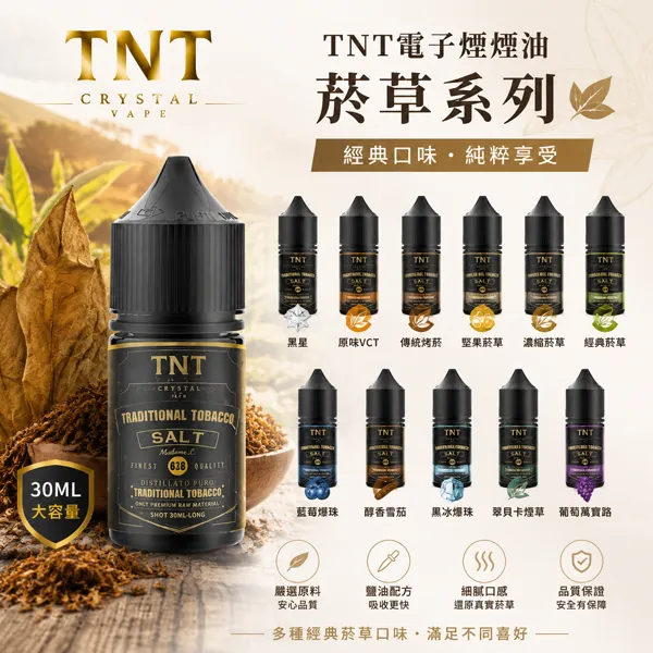 TNT煙油-經典菸草系列 TNT煙油|經典菸草系列煙油30ml · 意大利原裝進口 · 11款風味:圖片 1